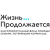 Благотворительный фонд помощи семьям, потерявшим кормильца «Жизнь продолжается»